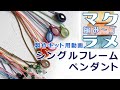 【マクラメ】初級ペンダントトップ。販売中の制作キットの解説動画です。【ハンドメイドアクセサリー】