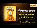          ramakrishna kathamrita by swami ishatmananda  part 65