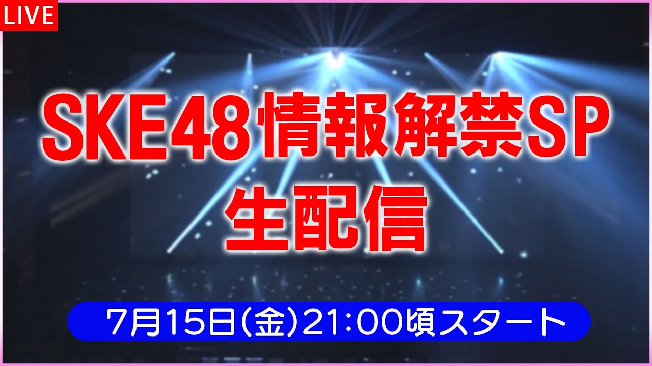 【情報解禁SP生配信】SKE48 30thシングル発売決定！＆古畑奈和ソロシングル発売決定！