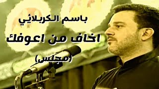 اخاف من اعوفك / باسم الكربلائي مجلس / قصائد حسينية قديمة