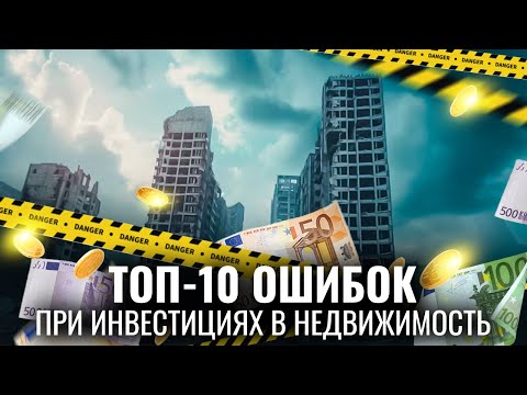 ТОП 10 ошибок при инвестициях в недвижимость. Инвестиции в недвижимость Испании #недвижимость
