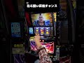 スマスロ 北斗の拳 北斗揃い昇格チャンス