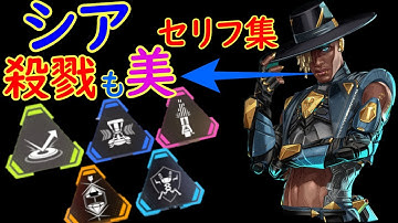 【APEX LEGENDS】シア　ウルト・アビリティ・etc　セリフ集　シーズン10