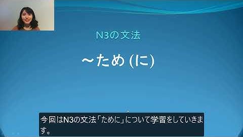 N3　文法　～ため(に)　日本語.COM（https://ni-hongo.com）