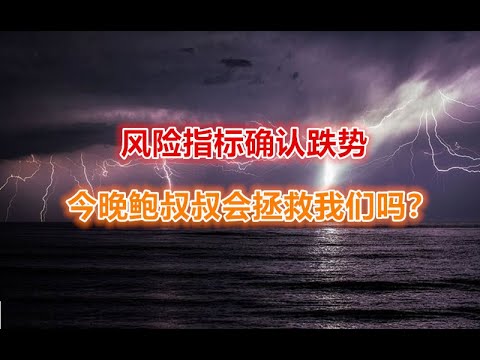 21 09 2022 第191期：风险指标确认跌势！今晚鲍叔叔会拯救我们吗？ - YouTube