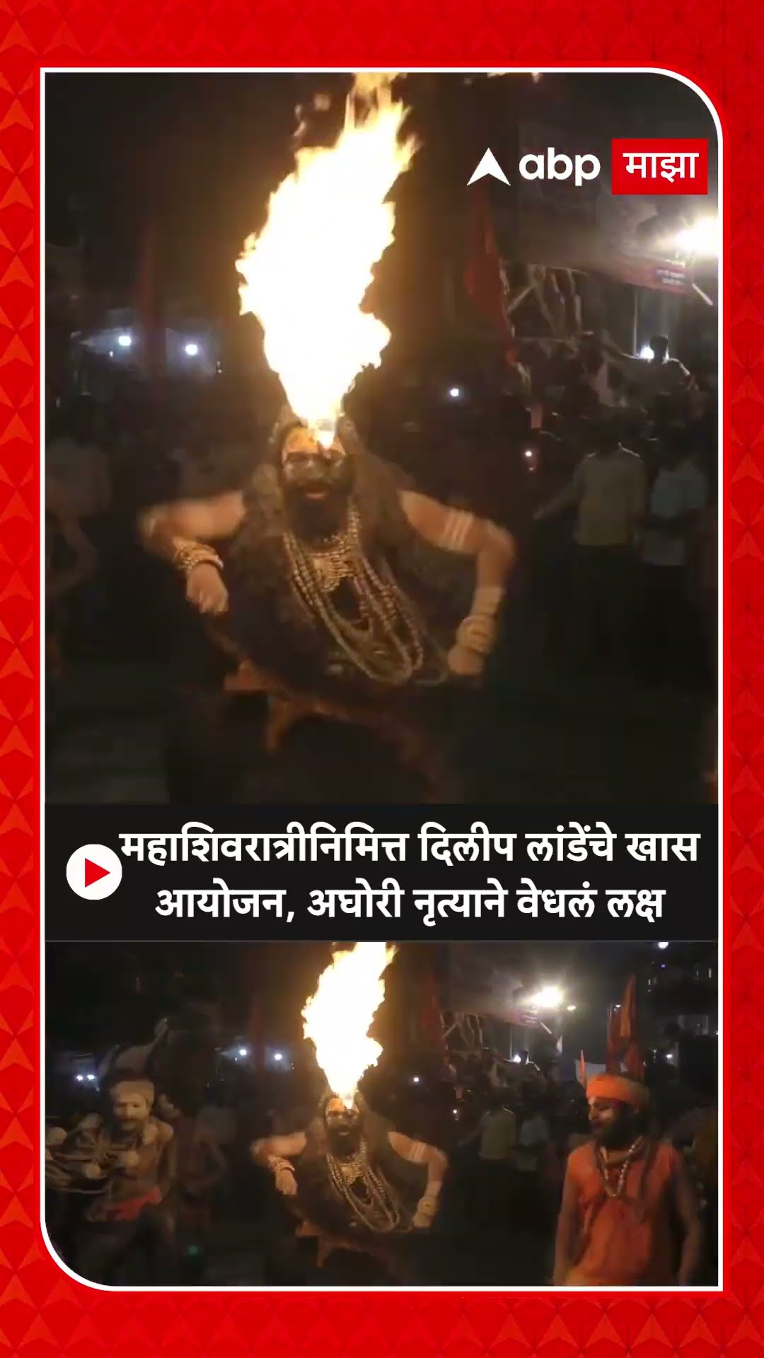 Mahashivratri 2025 : महाशिवरात्रीनिमित्त दिलीप लांडेंचे खास आयोजन, अघोरी नृत्याने वेधलं लक्ष