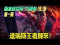 LOL13.18英雄榜單 第一周，嘉文四世屹立不倒，達瑞斯王者歸來丨兰斯Rance