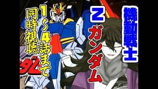 機動戦士Ζガンダム 同時視聴