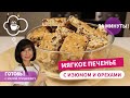 ЗА СЧИТАНЫЕ МИНУТЫ! Мягкое ПЕЧЕНЬЕ С ИЗЮМОМ И ОРЕХАМИ/Быстрая и вкусная выпечка к чаю