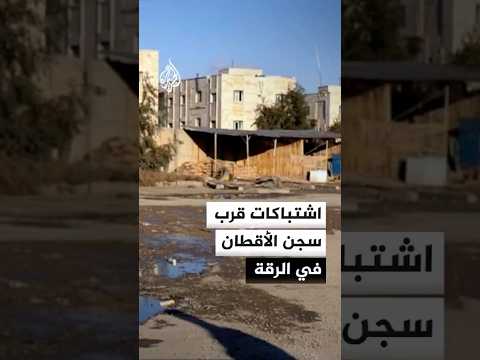 اشتباكات قرب سجن الأقطان في الرقة