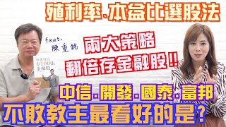 【自由女神邱沁宜】台股大跌！金融股最安全！兩大策略讓你金融股翻倍存，殖利率、本益比選股法！不敗教主看好四檔概念股！Ft.陳重銘