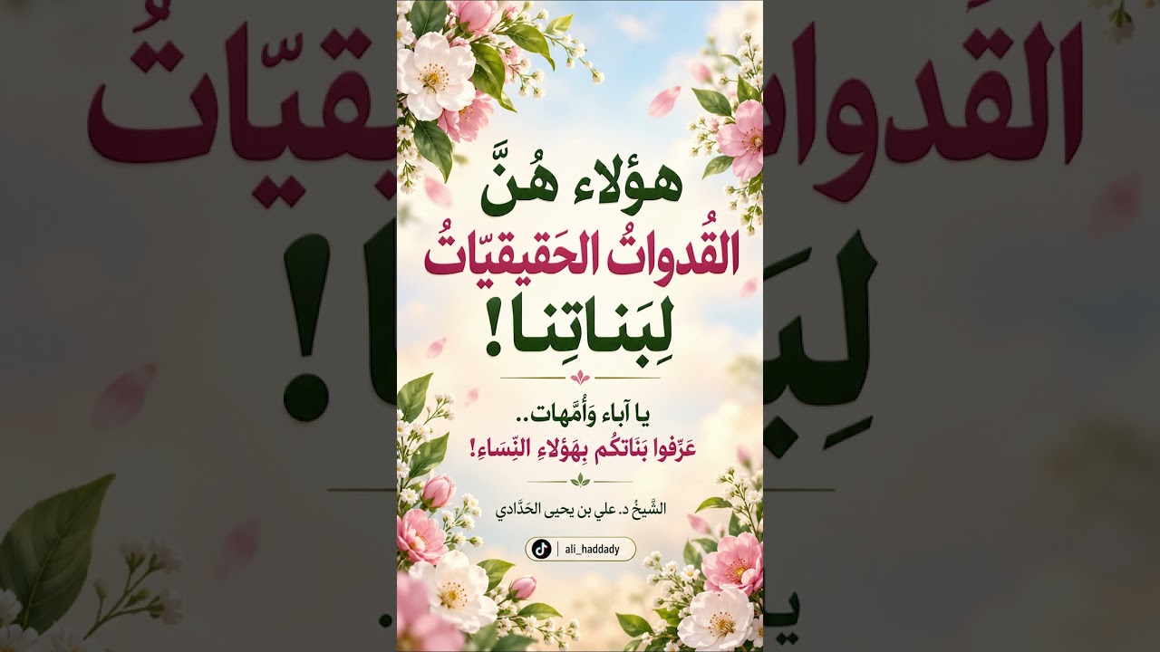 هؤلاء هنَّ القدوات الحقيقيات لبناتنا!_الشيخ د. علي بن يحيى الحدادي