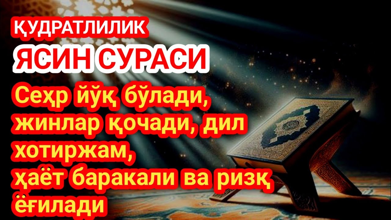 Ясин сураси энг кучли руқия! Қалбни ором, онгни хотиржам қилади ва ризқ эшикларини очади