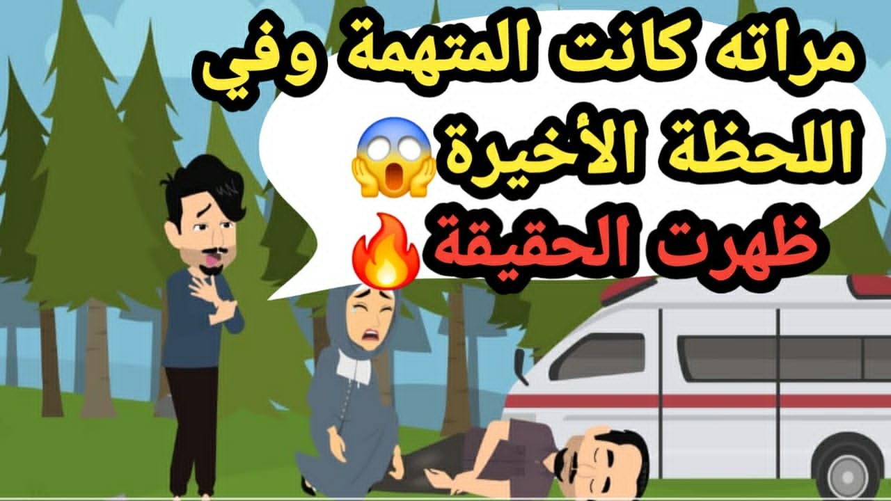 بعد اتهام مراته بالق..تل تم اكتشاف البراءة في اللحظة الأخيرة..حكايات و قصص و قضايا