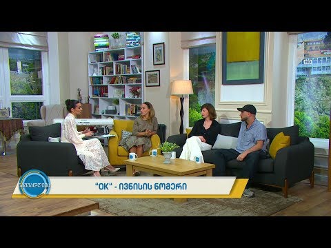 #ნაშუადღევს  ჟურნალი OK- ივნისის ნომერი