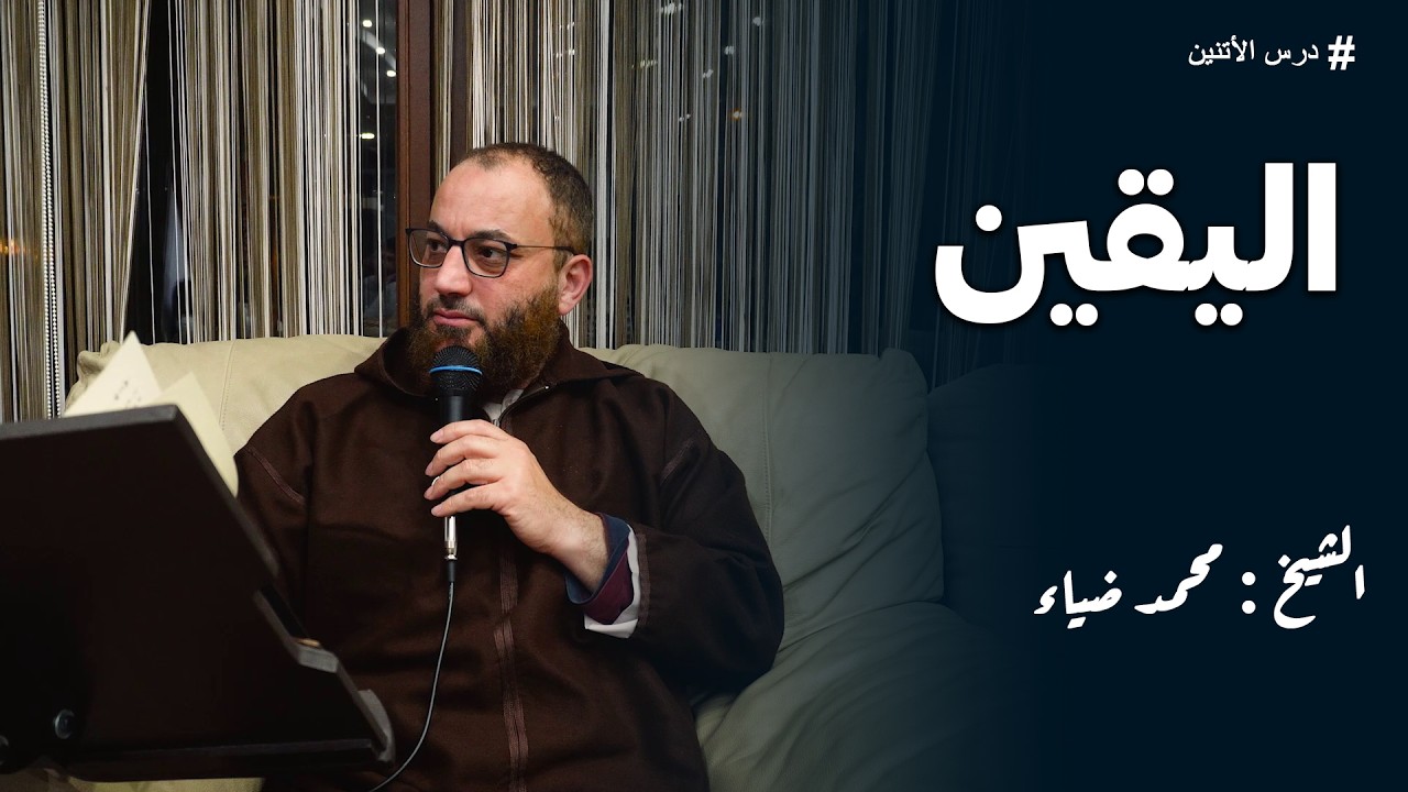 اليقين بالله: درجاته، ثمراته، وكيفية زيادة الإيمان في القلوب | محمد ضياء الدين 