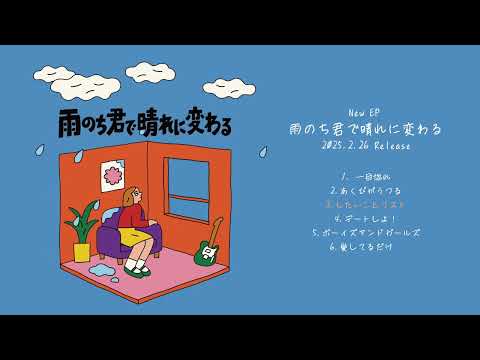 ガラクタ -  雨のち君で晴れに変わる (全曲ダイジェスト)