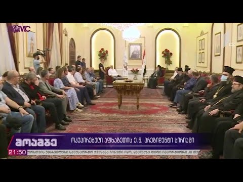 ოკუპირებული აფხაზეთის ე. წ. პრეზიდენტი სირიაში