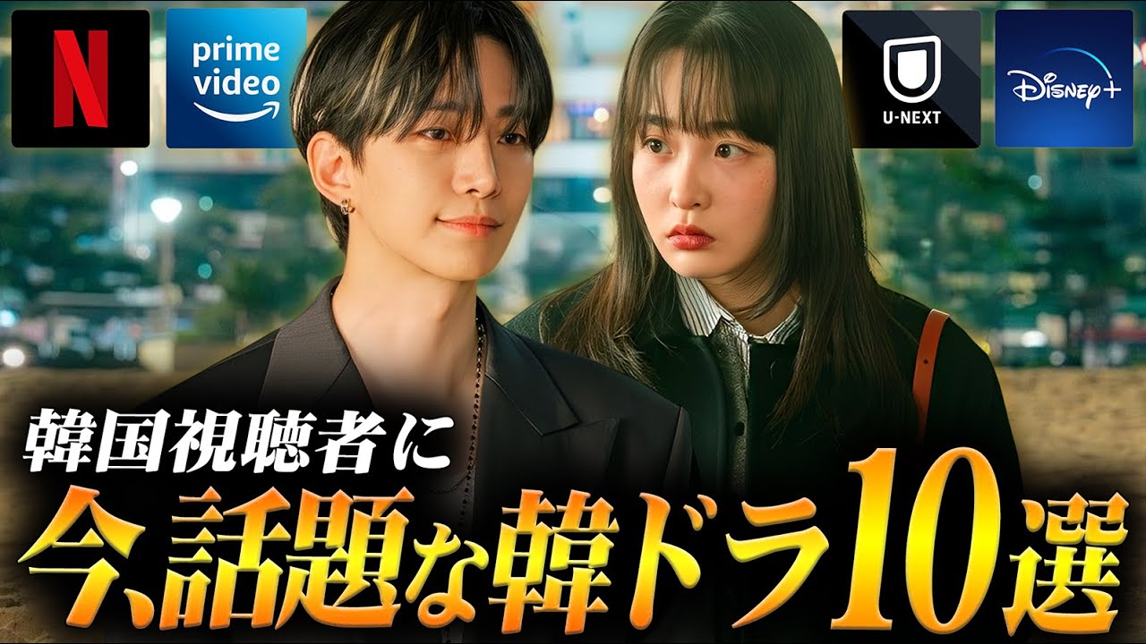 【2025年11月】韓国ドラマ評判ランキングTOP10🏆️｜韓国で本当に今、人気の作品は？