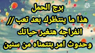 برج الحمل هذا ما ينتظرك بعد تعب // انفراجه هتغير حياتك وحدوث امر بتتمناه من سنين #ابريل_2021