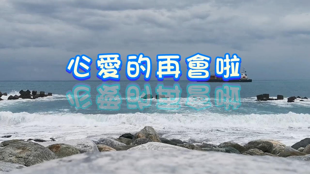 心愛的再會啦 心愛的再會啦