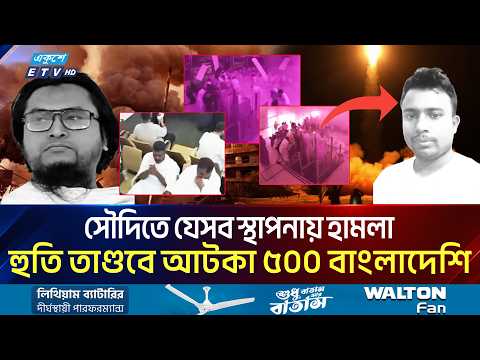 সৌদিতে হুতি তাণ্ডবে আটকা ৫০০ বাংলাদেশি, দেশে স্বজনদের উৎকণ্ঠা | Riyadh airport attack | Ekushey TV