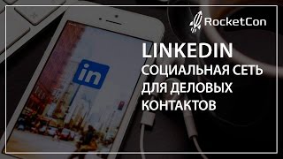 видео Социальная сеть LinkedIn