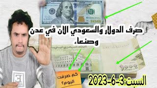 اسعار صرف العملات في اليمن ..الصرف في عدن اليوم السبت 3-6-2023 .. سعر الدولار في صنعاء