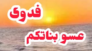 Download Lagu عسو بناتكم⛔يا يما واش جاز عليها .قصة مختلفة وصا. د. مة MP3