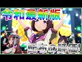 【ウマ娘】最新版!配布カード強さランキング!!○○○○強すぎワロタwww