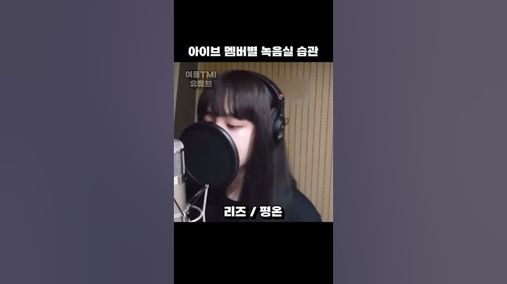 아이브 멤버별 녹음실 습관
