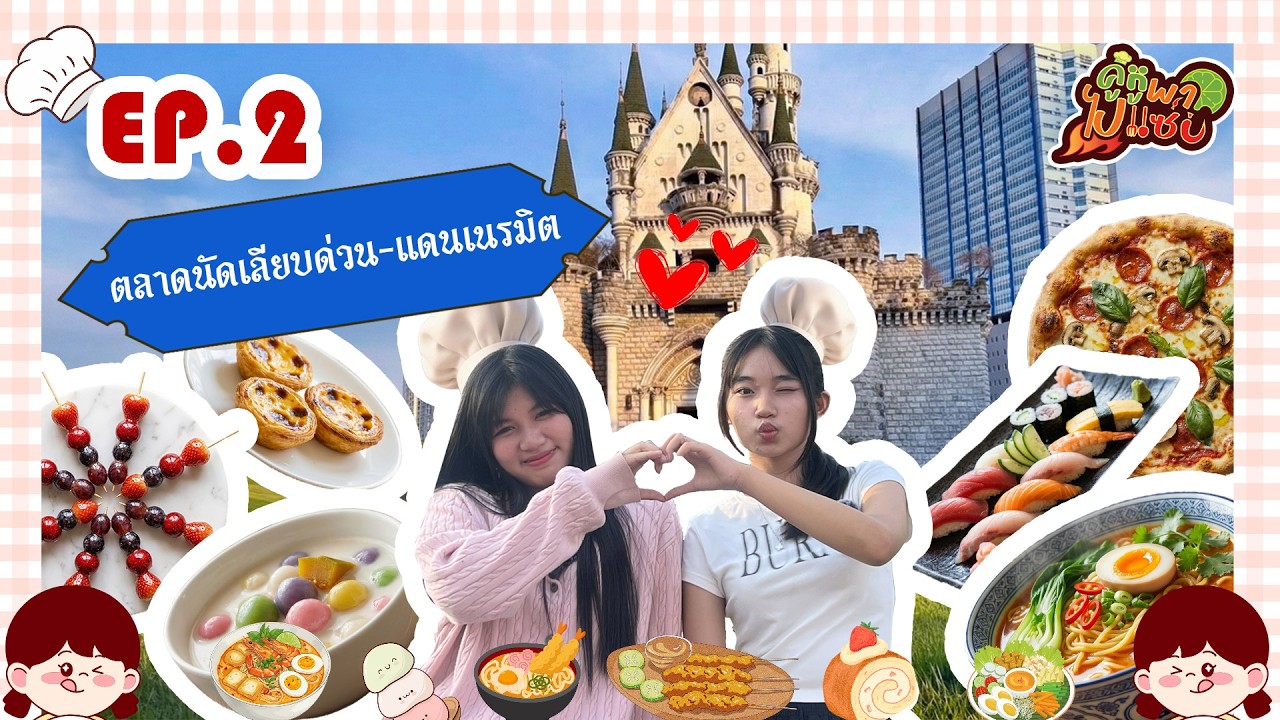 คู่หูพาไปแซ่บ : Ep2 มาสุ่มตะลุยกินกันที่! ตลาดนัดรถไฟ แดนเนรมิต