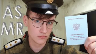 АСМР РОЛЕВАЯ ИГРА ВОЕНКОМАТ / asmr ты в военкомате