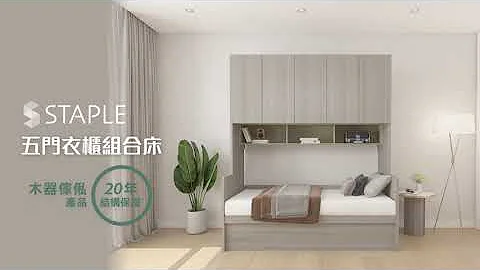 【STAPLE 五門衣櫃組合床】全新STAPLE百搭傢俬系列｜組合無限可能｜木質傢俬｜20年結構保養｜Pricerite實惠 - 天天要聞