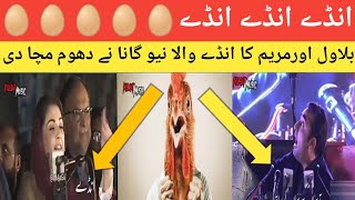 Andy Andy Wala New Hit Song Viral bilwalbhuttofunny maryamnawaz 