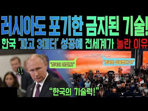 우리도 못 했는데" 러시아가 비웃던 기술, 한국 세계 최초 완성 '전세계 충격' | 해외감동사연 | 오디오북 | 해외반응 |