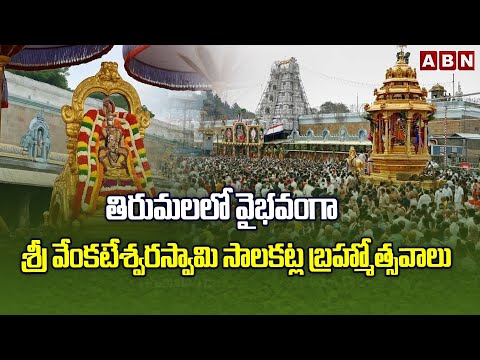 తిరుమలలో వైభవంగా శ్రీ వేంకటేశ్వరస్వామి సాలకట్ల బ్రహ్మోత్సవాలు | Tirumala Brahmotsavam 2025 | ABN - ABNTELUGUTV