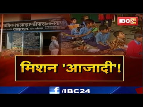 मिशन 'आजादी'! एक स्कूल..जो बन गया है बंधक! 88 साल पुराने स्कूल पर किसका कब्जा?CG Ki Baat