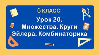 6 класс. Урок 20. Множества. Круги Эйлера. Комбинаторика: теория