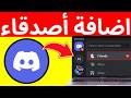 ✅ كيفية إضافة الأصدقاء في DISCORD (2026) | دليل خطوة بخطوة