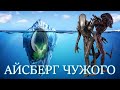 Айсберг Чужого (Alien Iceberg)