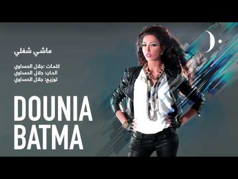 أنا ماشي شغلي دنيا باطما 