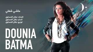 أنا ماشي شغلي | دنيا باطما