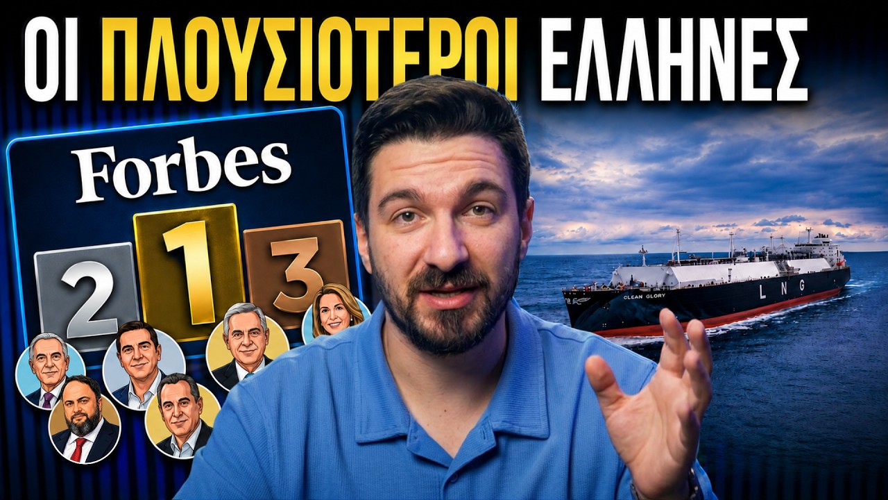 Οι 10 ΠΛΟΥΣΙΟΤΕΡΟΙ Έλληνες για το 2026 (Ο Πρώτος Δεν Είναι Αυτός που Νομίζεις) – Video