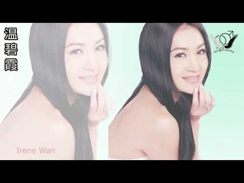 森巴嘉年华 (High Mix) - 温碧霞 - Irene Wan - Ôn Bích Hà