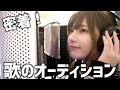 【実は...】歌のオーディションを受けてきました【密着】