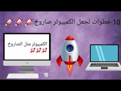كيفية تسريع الكمبيوتر 💻 الي أقصي حد | بدون برامج