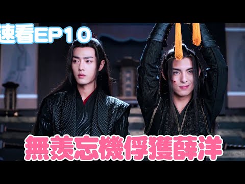 陳情令速看EP10：魏無羨藍忘機發現滅門案，抓獲薛洋 | The Untamed | 綜劇安利社