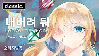 내버려 둬 - 시유 / Leave me alone - SV01 SeeU
