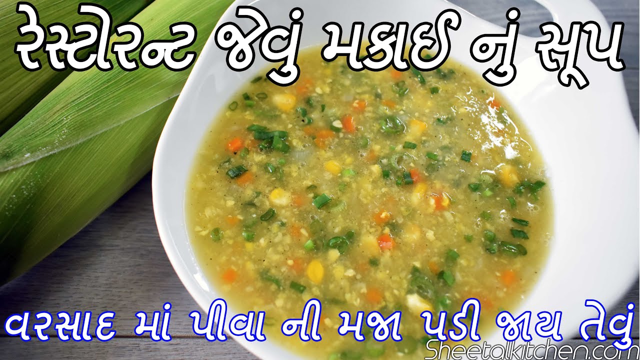 ગરમ ગરમ રેસ્ટોરન્ટ જેવું મકાઈ નું સૂપ બનાવની રીત Sweetcorn Soup - Soup Banvani rit Sweetcorn recipe